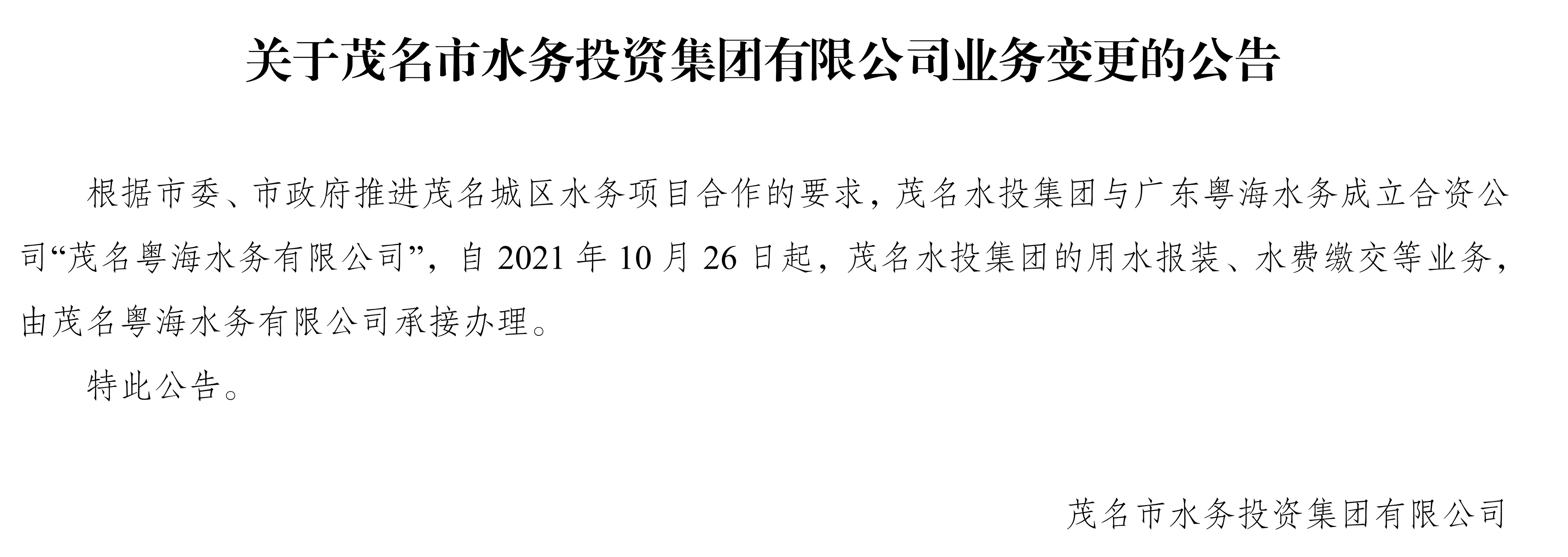 关于茂名市水务投资集团有限公司业务变更的公告
